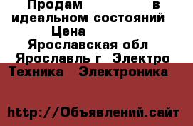 Продам Canon MP 210 в идеальном состояний › Цена ­ 1 000 - Ярославская обл., Ярославль г. Электро-Техника » Электроника   